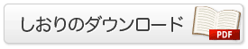 しおりのダウンロード