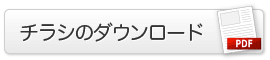 チラシのダウンロード