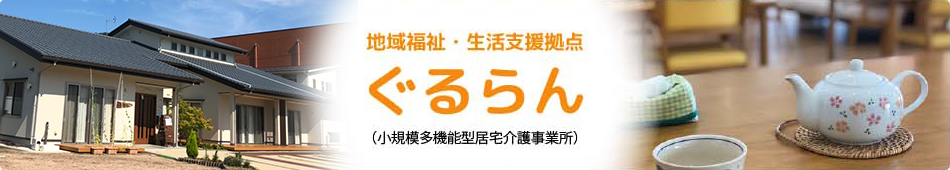 地域福祉・生活支援拠点ぐるらん（小規模多機能型居宅介護事業所）