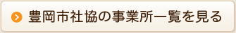 豊岡市社協の事業所一覧を見る