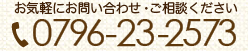 お気軽にお問い合わせ・ご相談ください