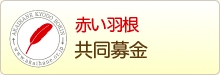 赤い羽根 共同募金