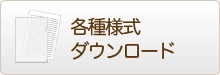 各種様式ダウンロード