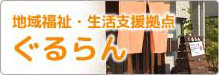 地域福祉・生活支援拠点ぐるらん（小規模多機能型居宅介護事業所）